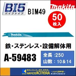 makita マキタ  レシプロソーブレード（バイメタルマトリックスIIハイス）BIM49　[A-59483]　250mm　