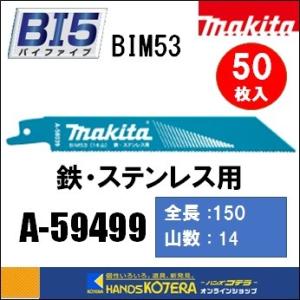 makita マキタ  レシプロソーブレード（バイメタルマトリックスIIハイス）BIM53　[A-59499]　150mm　50枚入　｜handskotera