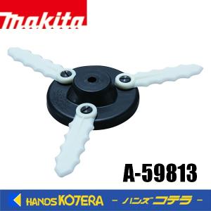 マキタ（makita） 【正規店】 充電式草刈機用 樹脂刃 A-59813 : マキタ