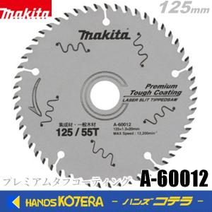 makita マキタ  レーザースリットチップソー  プレミアムタフコーティング　φ125x55Pxt1.3x穴20　A-60012｜handskotera