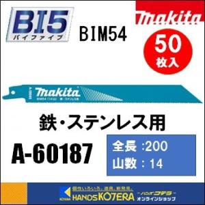 makita マキタ  レシプロソーブレード（バイメタルマトリックスIIハイス）BIM54　[A-60187]　200mm　 50枚入　｜handskotera