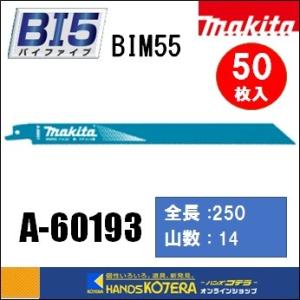 makita マキタ  レシプロソーブレード（バイメタルマトリックスIIハイス）BIM55　[A-60193]　250mm　 50枚入　｜handskotera