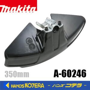 makita マキタ 純正部品　プロテクタ（ナイロンコード用） 350mm　A-60246