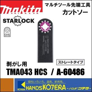 マキタ（makita） マルチツール用先端工具 TMA067 1枚入 [A-63987