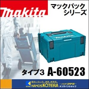 makita マキタ  ツールケース　マックパック タイプ3　A-60523｜handskotera