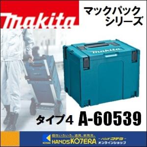 makita マキタ  ツールケース　マックパック タイプ4　A-60539