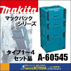 makita マキタ  ツールケース　マックパック タイプ1〜4セット品　A-60545｜handskotera