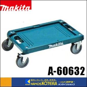 ▽【引取限定】【下関店】makita マキタ ツールケース マックパック用キャリー トローリ A-60648【中古】 マキタ（makita） ツールケース マックパック用キャリー トローリ A