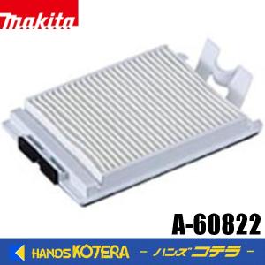 makita マキタ  純正部品　VC260/261/265DZ用　HEPAフィルタ　A-60822｜handskotera