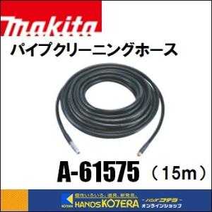 在庫あり　makita マキタ  純正部品　パイプクリーニングホース　高圧洗浄機用　15m　A-61575（MHW080D／MHW0810／MHW0820用）｜handskotera