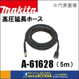 makita マキタ  純正部品　高圧延長ホース　高圧洗浄機用　5m　A-61628（MHW080D／MHW0810／MHW0820用）｜handskotera