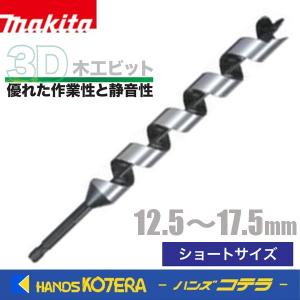 ※僅少※makita マキタ  純正3D木工ビット　ショートサイズ　シャンク六角軸：6.35mm  φ12.5mm〜17.5mm｜handskotera