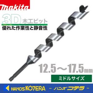 makita マキタ  純正3D木工ビット（ミドルサイズ）シャンク六角軸：6.35mm  φ12.5mm〜17.5mm