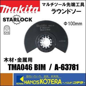 makita マキタ  マルチツール用先端工具　ラウンドソー　TMA046 BIM　[A-63781]　木・金属用｜handskotera