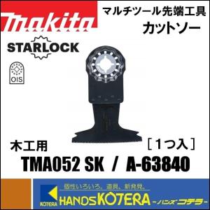 【makita マキタ】マルチツール用先端工具　カットソー　TMA052 SK　1枚入　[A-63840]　木用｜handskotera