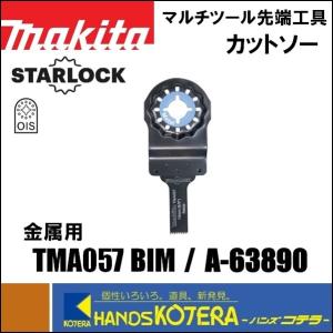 makita マキタ  マルチツール用先端工具　カットソー　TMA057 BIM　[A-63890]　金属用｜handskotera