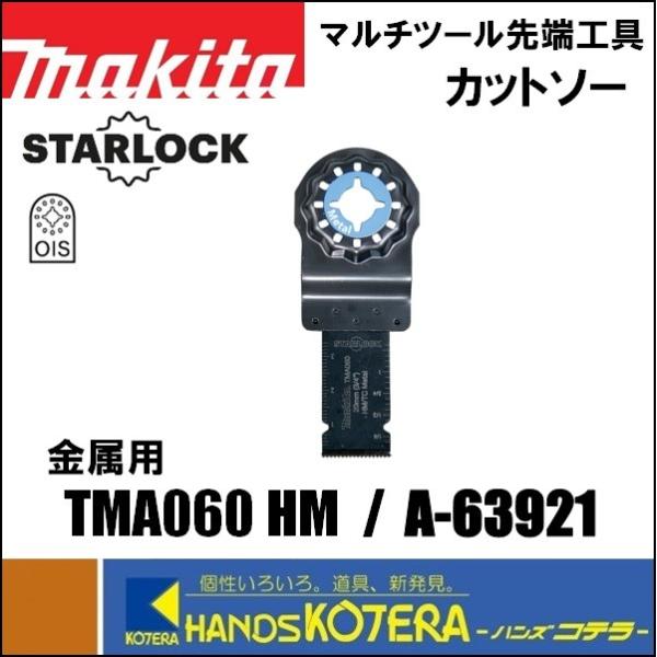 makita マキタ  マルチツール用先端工具　カットソー　TMA060 HM　1枚入　[A-639...