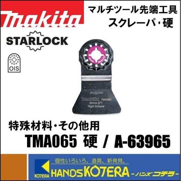 makita マキタ  マルチツール用先端工具　スクレーパ　TMA065 硬　[A-63965]　剥...