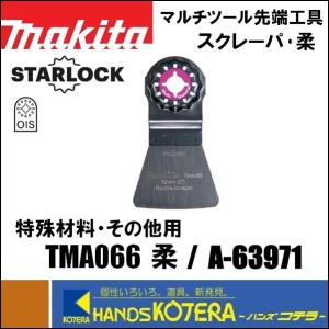 makita マキタ  マルチツール用先端工具　スクレーパ　TMA066 柔　[A-63971]　剥がし用｜handskotera