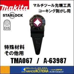 makita マキタ  マルチツール用先端工具　TMA067　1枚入　[A-63987]　コーキング...