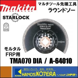 makita マキタ  マルチツール用先端工具　ラウンドソー　TMA070 DIA　[A-64010]　モルタル・FRP用｜handskotera