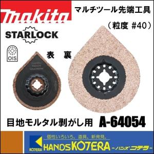 在庫あり  makita マキタ  マルチツール用先端工具　目地モルタル剥がし用　TMA074 HM　[A-64054]｜handskotera