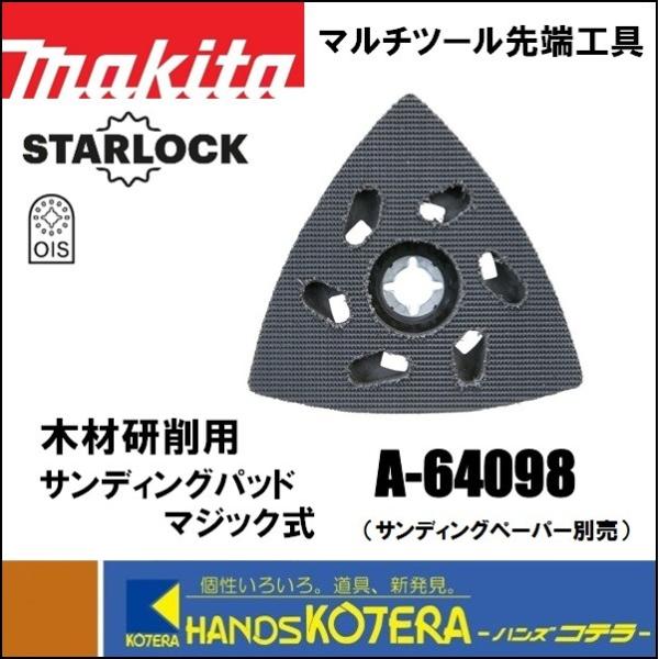 makita マキタ  マルチツール用先端工具　サンディングパッド マジック式　[A-64098]　...