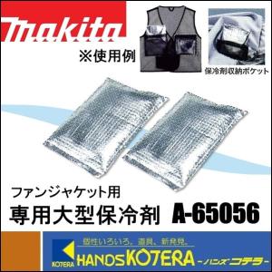 makita マキタ  ファンジャケット用　専用保冷剤（２個１セット） A-65056｜handskotera