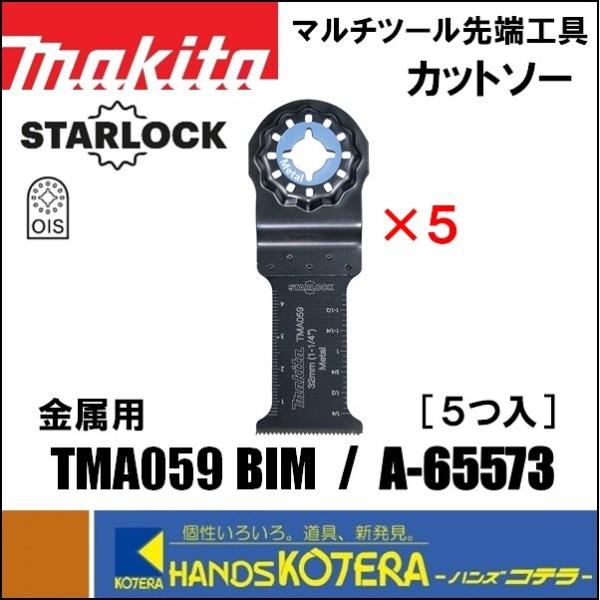 makita マキタ  マルチツール用先端工具　カットソー　TMA059 BIM　5枚入　[A-65...