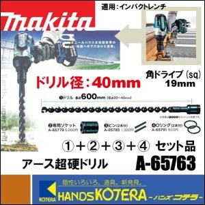 makita マキタ  純正アクセサリ  アース超硬ドリル  A-65763［Φ40mmドリル＋専用ソケット＋ピン＋Oリング セット品］ 長さ600mm　地面穴あけ用