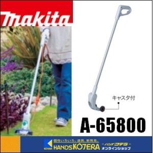 makita マキタ  純正部品　ロングハンドルアタッチメント（キャスタ付）[ A-65800 ]　芝生バリカン用｜handskotera