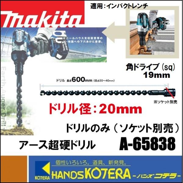 makita マキタ  純正アクセサリ  アース超硬ドリル  A-65838［Φ20mmドリルのみ］...