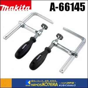 makita マキタ  純正アクセサリ　クランプセット（2個入り）A-66145｜handskotera