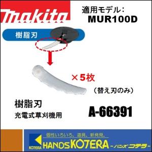 makita マキタ  10.8V充電式草刈機用　樹脂刃替刃［５枚組］A-66391　MUR100D用｜handskotera