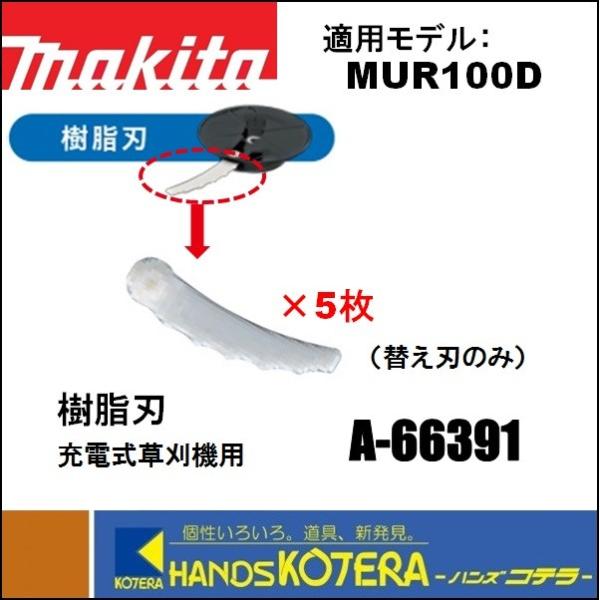 makita マキタ  10.8V充電式草刈機用　樹脂刃替刃［５枚組］A-66391　MUR100D...