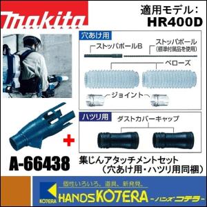 マキタ（makita） 純正アクセサリ 集じんアタッチメントセット品 [ A
