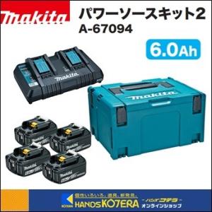 マキタ パワーソースキット2 A-67094 BL1860Bx4本+充電器　新品 マキタ（makita） パワーソースキット2 A-67094（BL1860B×4個