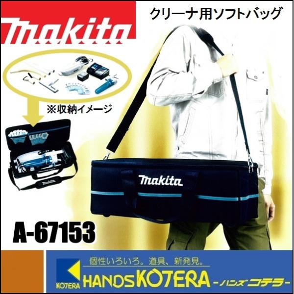 makita マキタ  クリーナ用ソフトバッグ　A-67153