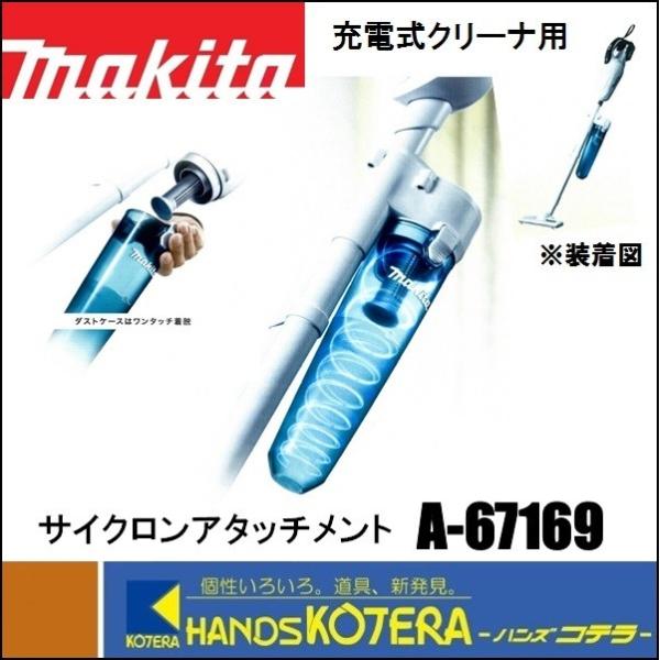 makita マキタ  純正部品　カプセル・紙パック式充電式クリーナー用　サイクロンアタッチメント　...