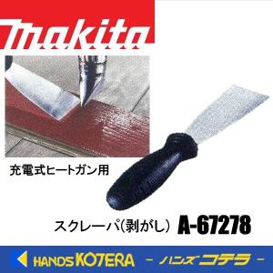 makita マキタ  純正部品  スクレーパ(剥がし)  A-67278  充電式ヒートガンHG181DZK用｜handskotera