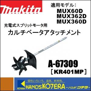 スプリット式刈払機用 カルチベータアタッチメント KR401MP A スプリット式刈払機用 カルチベータアタッチメント KR401MP A