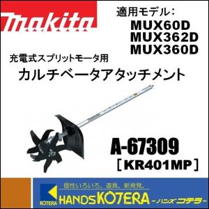 makita マキタ  スプリットアタッチメント　カルチベータアタッチメント　A-67309［KR401MP］ 耕うん幅220mm　充電式スプリットモータ用　分割式