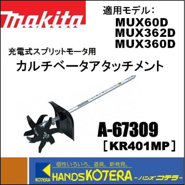 makita マキタ  スプリットアタッチメント　カルチベータアタッチメント　A-67309［KR4...