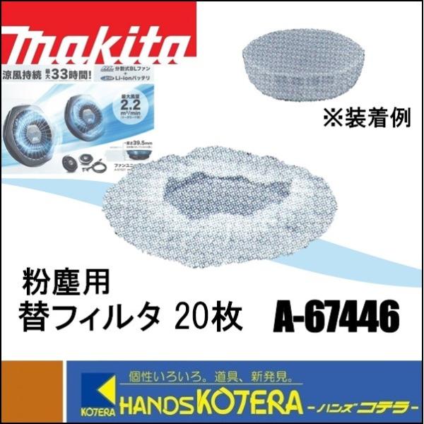 makita マキタ  分割式BLファン用　替フィルタ　A-67446　ファンジャケット用