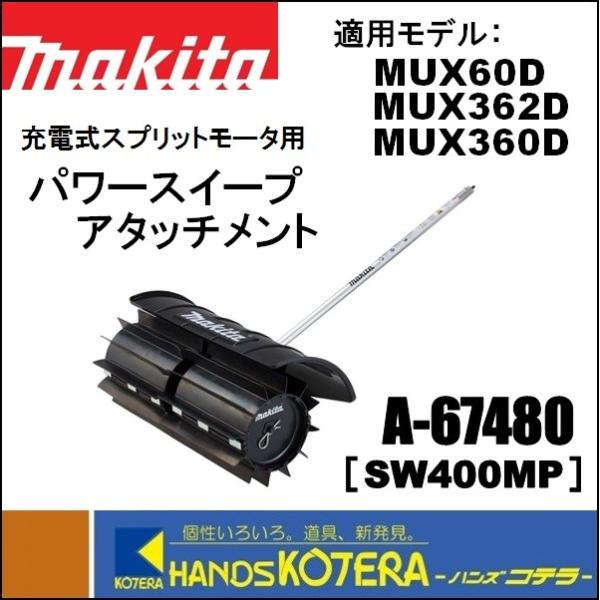 makita マキタ  スプリットアタッチメント　パワースイープアタッチメント　A-67480［SW...