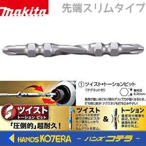 makita マキタ　純正　ツイスト・トーションビット[マグネット付] 先端スリムタイプ  (+)2×65〜150mm　3本入　A-67511〜59623｜handskotera