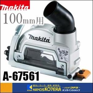 マキタ 100mm ダイヤモンド ホイール 用 集じん カバー A-67561 集塵