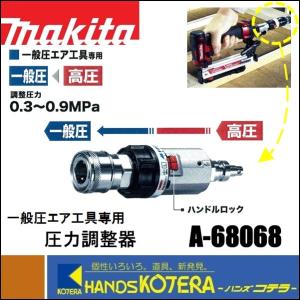 makita マキタ  純正部品　圧力調整器〔A-68068〕高圧⇒一般圧　エアホース用　