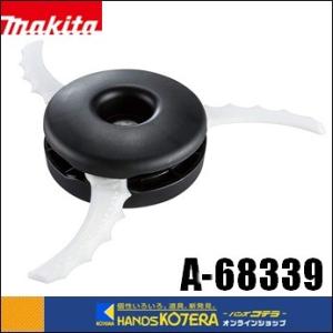makita マキタ  純正部品　樹脂刃セット品（3枚刃）Φ255[刈込幅]　A-68339