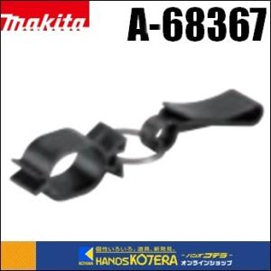 makita マキタ  純正部品　生垣バリカン用部品　コードフック　腰用　A-68367｜handskotera